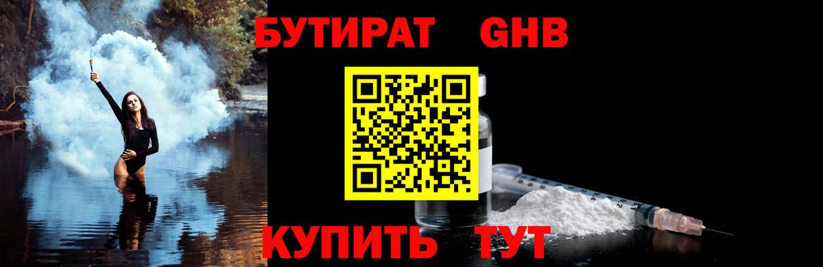 Балашиха  Бутират бутандиол  БУТИРАТ  Вход с VPN 