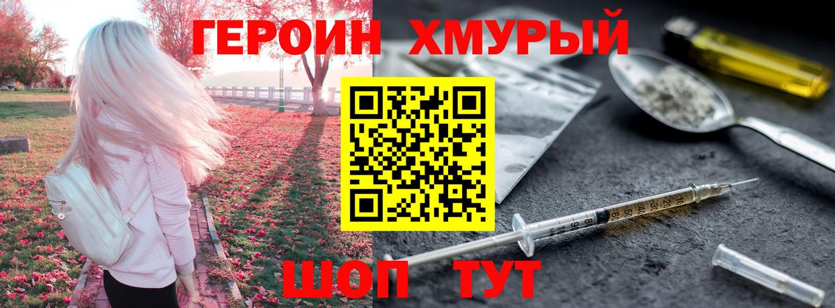 ГЕРОИН хмурый Балашиха